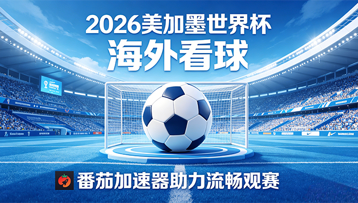 在英国看抖音世界杯中文直播当前地区不可播放教程