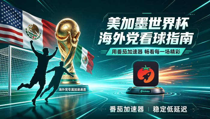 在日本看世界杯中文直播仅限中国大陆教程