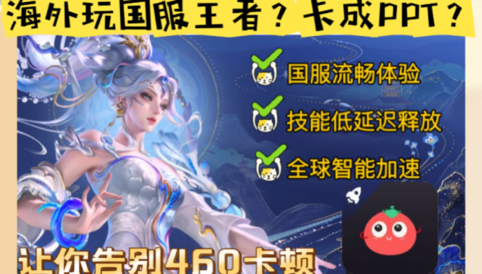 海外怎么打王者不卡顿？解锁国服畅玩全攻略