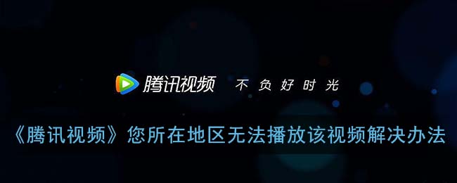 在海外看腾讯视频卡顿的解决方法：一键解锁国内高清影视库
