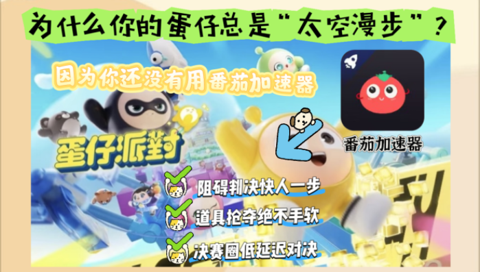 在国外怎么打蛋仔派对不卡教程