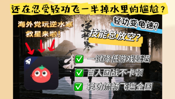 国外玩逆水寒什么加速器好用啊？这份终极指南解决你的游戏延迟焦虑