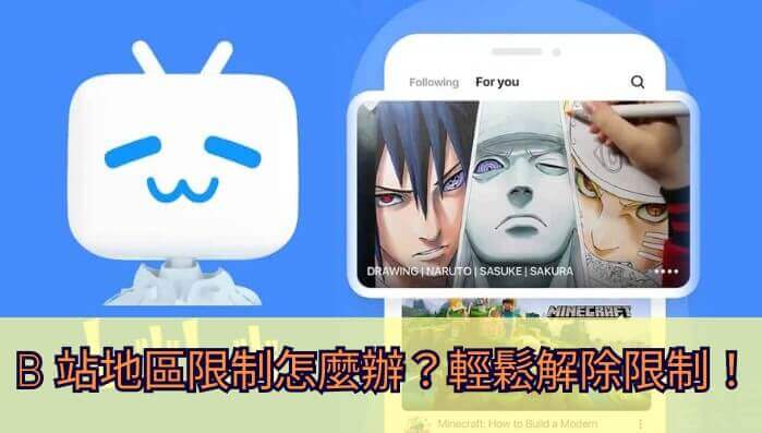人在海外，怎么解除地区限制刷B站看剧？聊聊真实体验